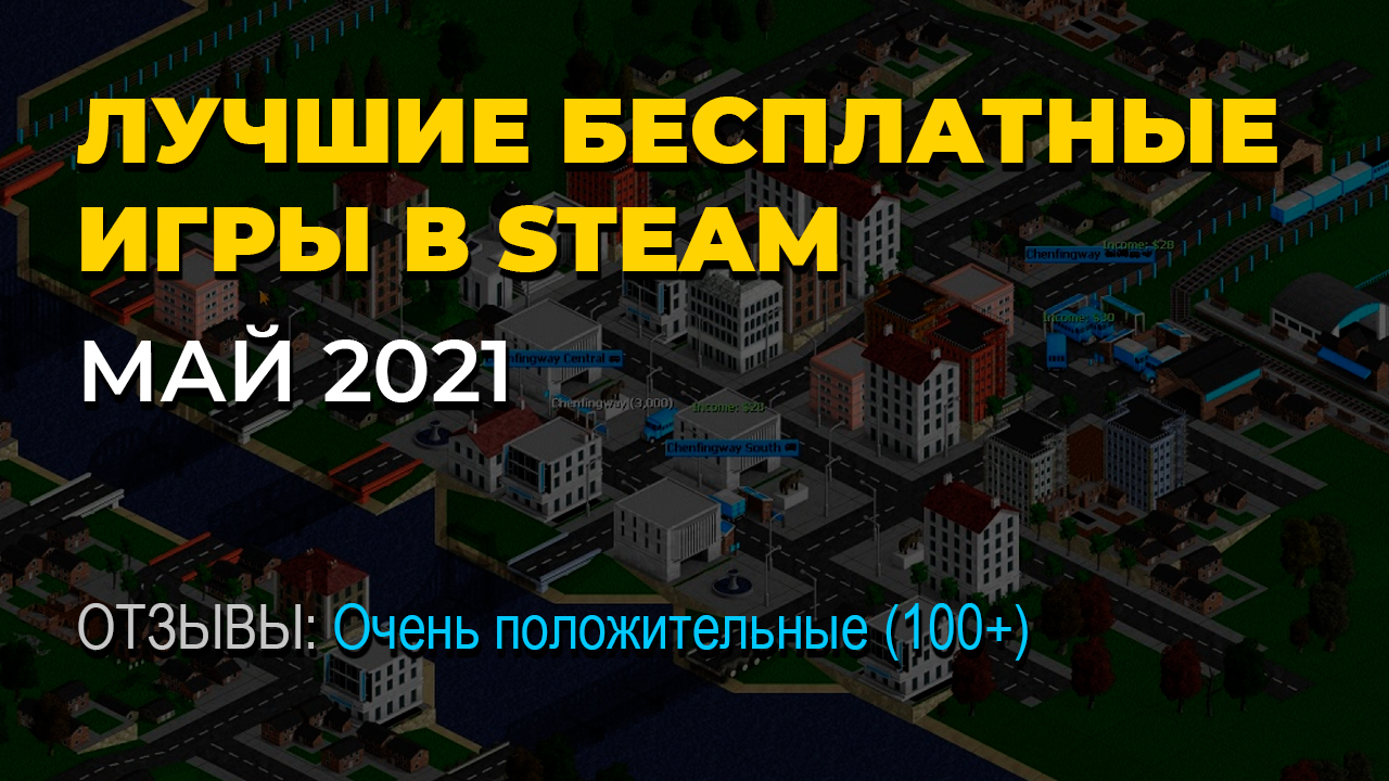 Халява в Steam: лучшие бесплатные игры - май 2021