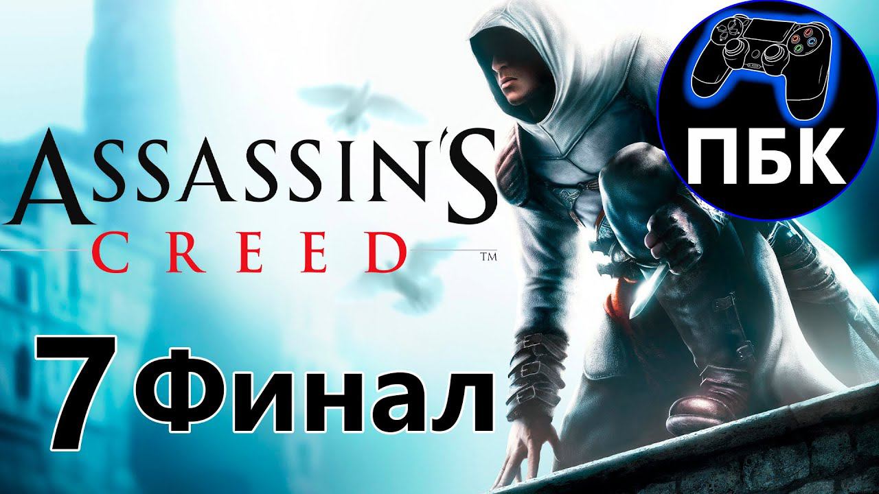 Assassin's Creed ► Прохождение #7 Финал (Без комментариев)