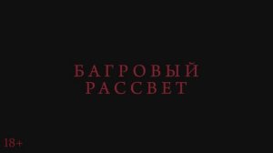 Багровый рассвет (2024)