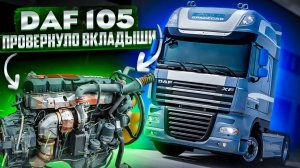 DAF 105  Вкладыши провернуло