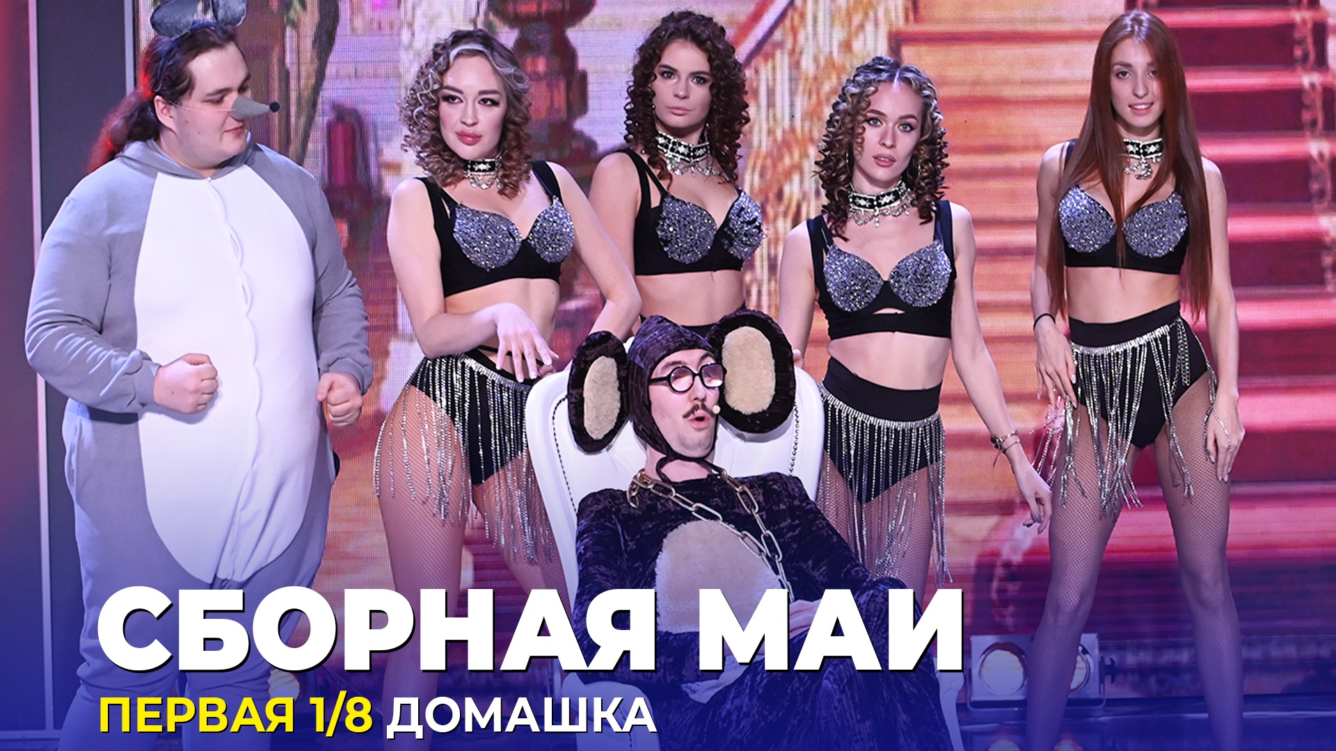 КВН Сборная МАИ - Домашка Первая 1/8 Высшая лига 2023