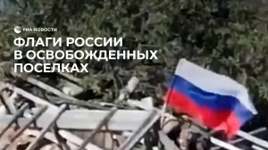 Флаги России в освобожденных поселках