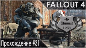 Fallout 4: Прохождение #31
