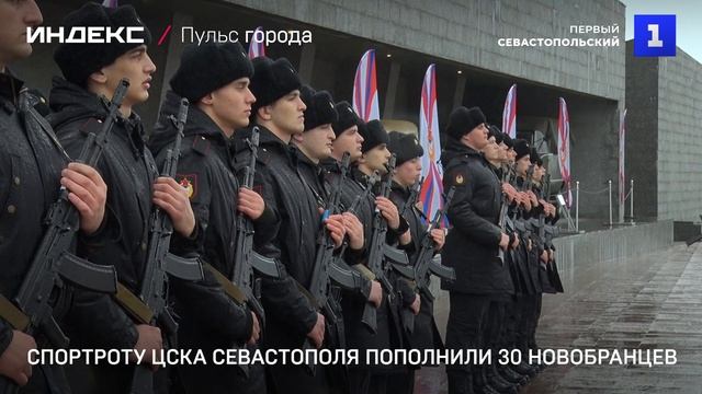 Спортроту ЦСКА Севастополя пополнили 30 новобранцев