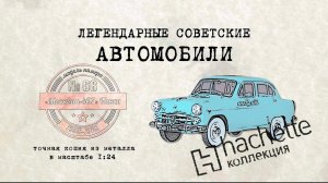 Hachette  Москвич 407 / Коллекционный / Советские автомобили Hachette/ Иван Зенкевич № 68