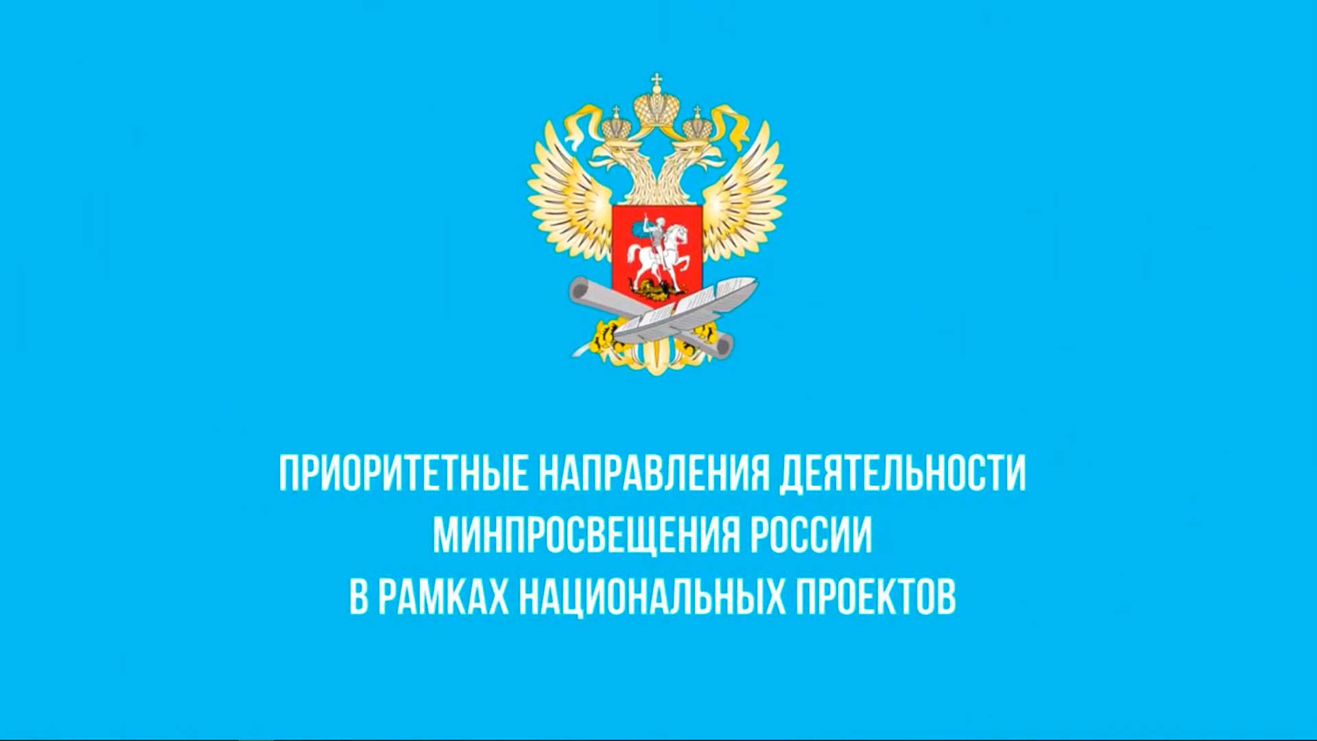Национальный проект "Образование будущего"
