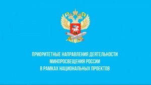 Национальный проект "Образование будущего"