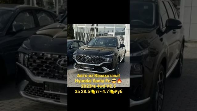 Авто из Казахстана! Hyundai Santa Fe V2.5?