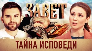 ЗАВЕТ. ТАЙНА ИСПОВЕДИ