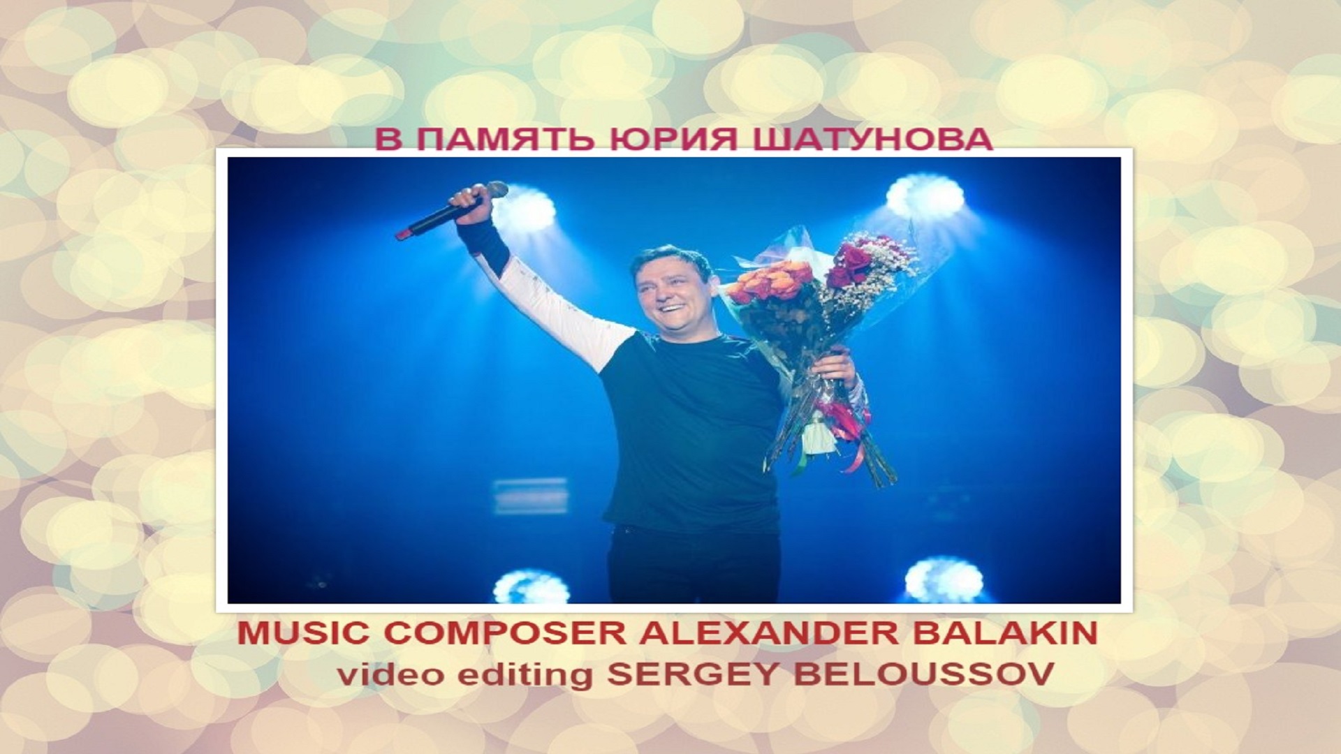 Песня шамана на концерте памяти шатунова