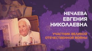 Нечаева Евгения Николаевна