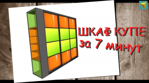 Шкаф купе в Базис мебельщик | Автопроектирование