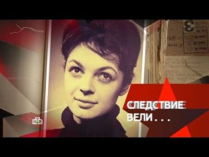 "Следствие вели...": "В постели с убийцей"