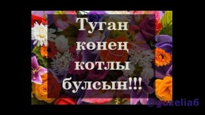 БАРЛЫК АБЫЙЛАРНЫ ТУГАН КӨННӘРЕ  БЕЛӘН КОТЛЫЙМ ! С ДНЕМ РОЖДЕНИЯ, БРАТ!
