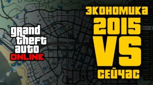 GTA Online в 2015 и Сейчас: Экономика