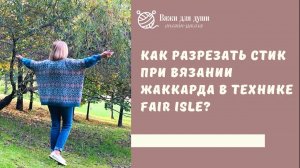 Как разрезать стик при вязании жаккарда в технике fair isle?