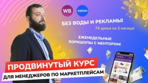 Курс для менеджеров по маркетплейсам - Эксперт. Старт обучения 31 марта 2022 года!