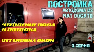 Постройка автодома - 3. УТЕПЛЕНИЕ, ВРЕЗАЕМ ОКНА