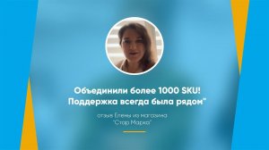 "Объединили более 1000 SKU! Поддержка всегда была рядом" - отзыв Елены из магазина "Стар Марка"