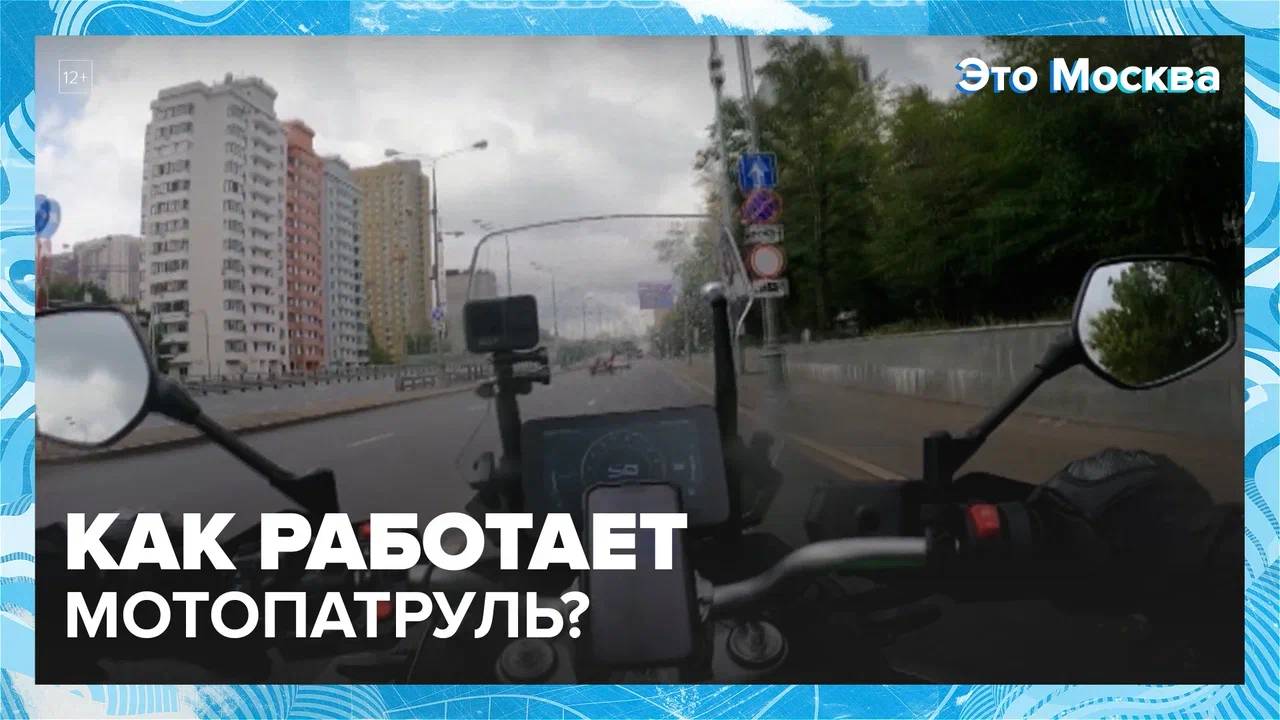 Как работает мотопатруль — Москва24|Контент