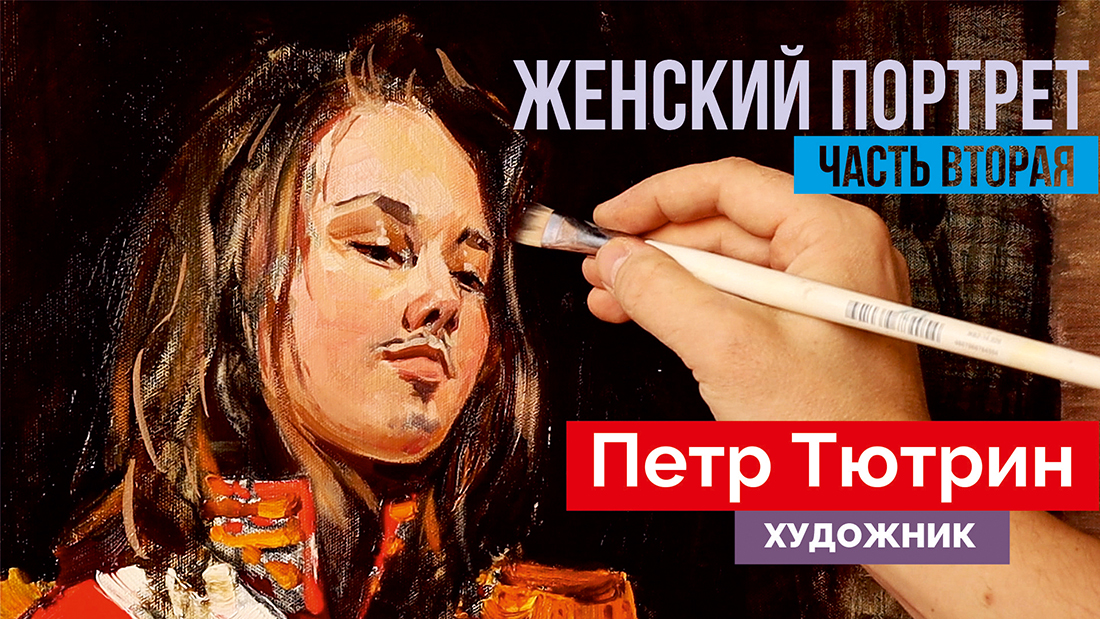Женский портрет в историческом костюме времён Отечественной войны 1812 года. Живопись. Часть вторая