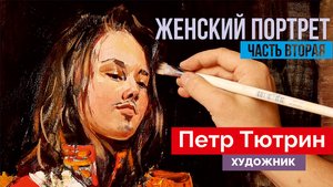 Женский портрет в историческом костюме времён Отечественной войны 1812 года. Живопись. Часть вторая
