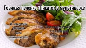 Приготовление печени говяжьей.Говяжья печенка «Пикато» в мультиварке