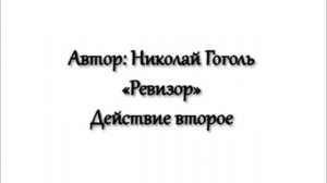 "Ревизор" - действие второе, явления 1-10 (Н.В. Гоголь)