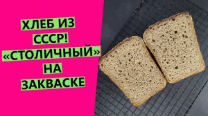 ХЛЕБ ИЗ СССР! "СТОЛИЧНЫЙ" ржано-пшеничный, на закваске