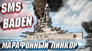 SMS Baden Марафонный ЛИНКОР в War Thunder - ОБЗОР