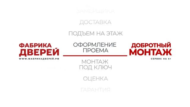 Фабрика Дверей_ Добротный монтаж и сервис на 5+