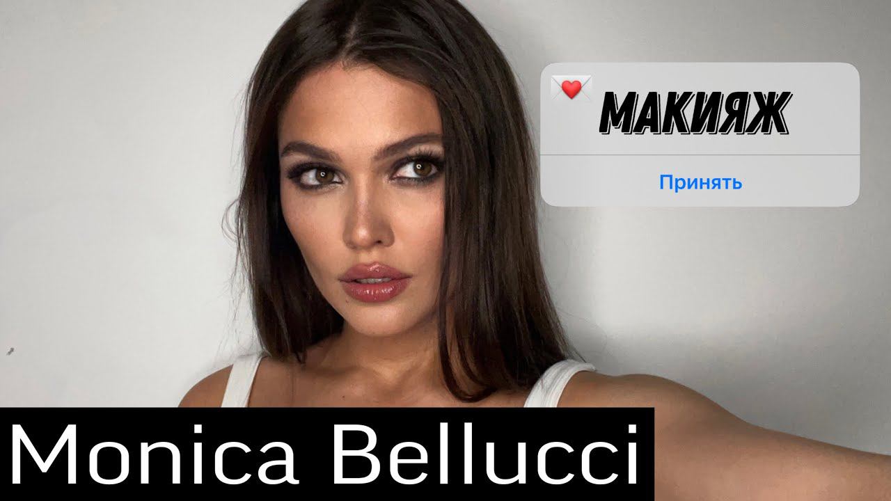 ГОЛИВУДСКИЙ МАКИЯЖ Моники Беллуччи смотреть онлайн