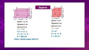 Математика. 4 класс. Решение задач на нахождение длины ребра и объёма параллелепипеда  /23.04.2021/
