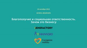 Запись вебинара "Благополучие и социальная ответственность. Зачем это бизнесу", 20.10.2022