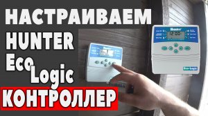 Как настроить контроллер Hunter EcoLogic. Setting controller Hunter.