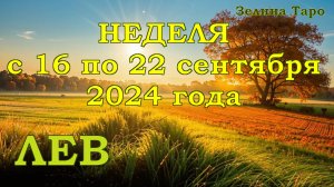 ЛЕВ | ТАРО прогноз на неделю с 16 по 22 сентября 2024 года