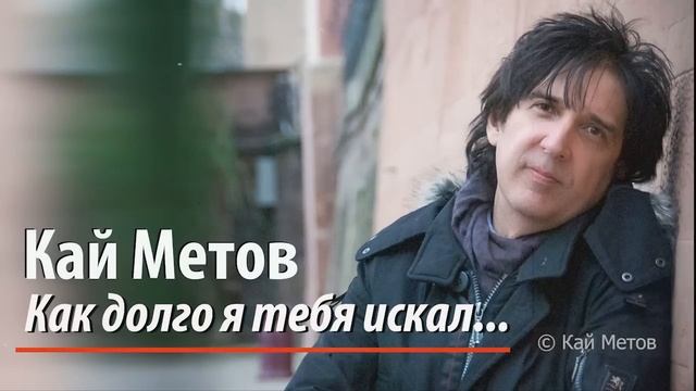 Кай Метов - Как долго я тебя искал (2023)