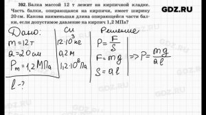 № 392 - Физика 7-9 класс Пёрышкин сборник задач