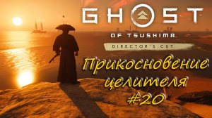 Ghost of Tsushima: Director's Cut - прохождение #20 - Прикосновение целителя.