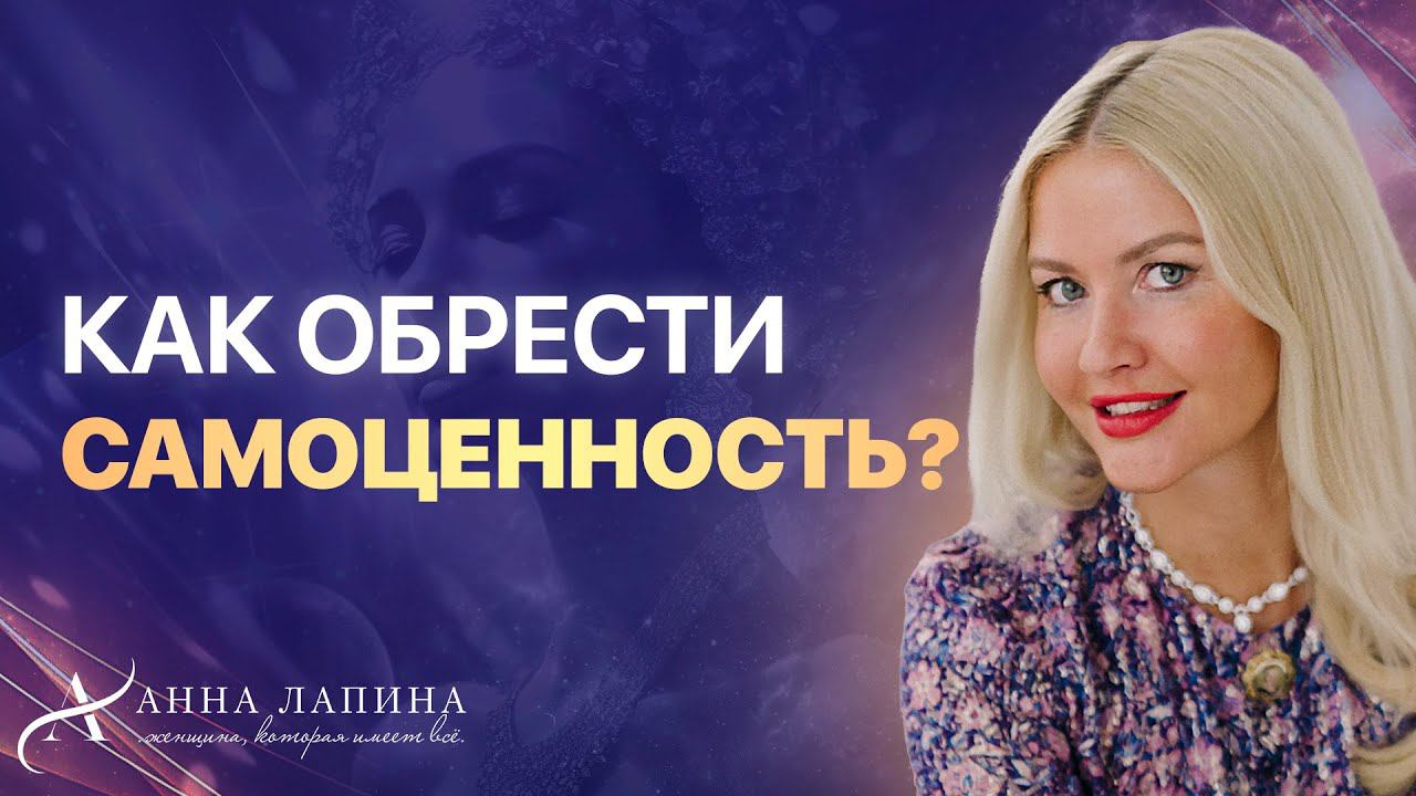 СИЛА ВНУТРИ: как обрести самоценность и выстроить стабильные внутренние опоры?