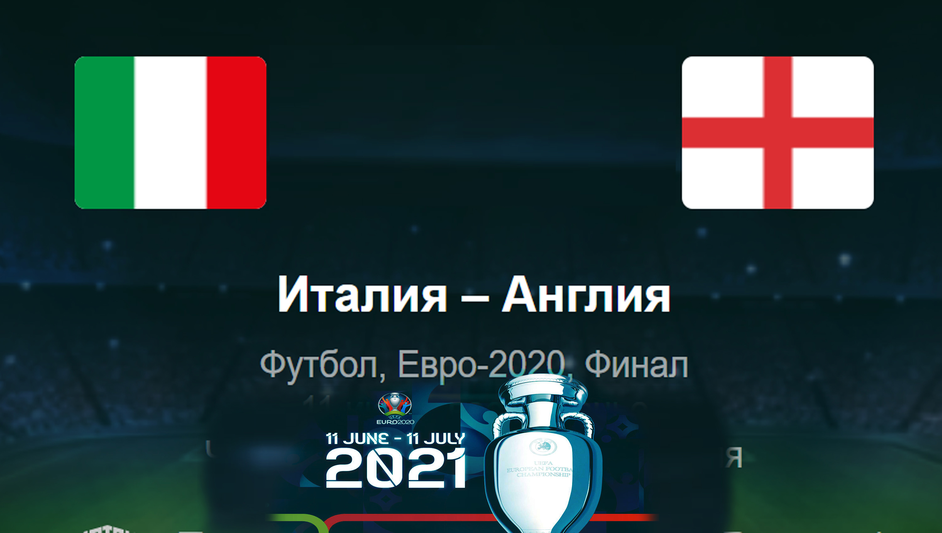 Италия Англия. Евро 2021.