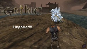 Прохождение Готика 1 | Gothic 1 | Недомаг!!! #5