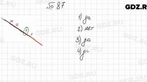 № 87 - Математика 5 класс Мерзляк