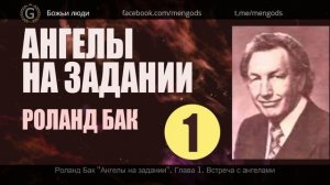 Глава 1. Встреча с ангелами. Роланд Бак "Ангелы на задании". Аудиокнига