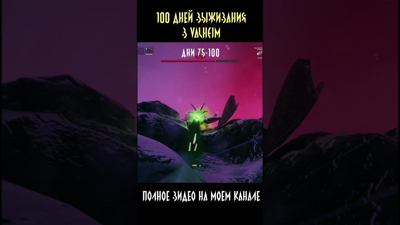 100 дней выживания на канале. #shorts #short #valheim #100днейхардкор #100днейвыживания #100дней