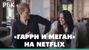«Это может шокировать!» Британцы не рады фильму Netflix про принца Гарри и Меган Маркл