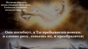 Псалом 101-102
