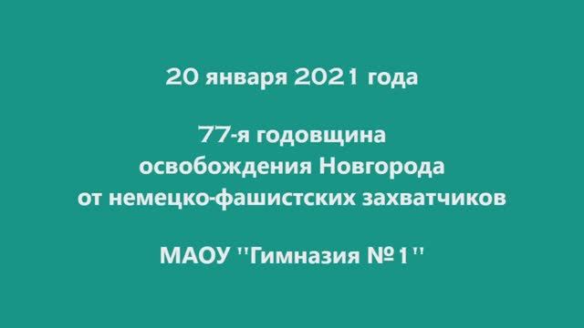 20 января 2021 года 77-я годовщина освобождения Новгорода от немецко-фашистских захватчиков.mp4 смотреть онлайн