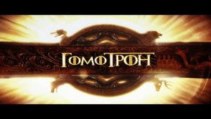 Про качественную обувь 2 - Гомотрон