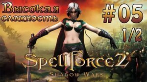 Прохождение SpellForce 2: Shadow Wars (серия 5 1/2) Книги Роэна